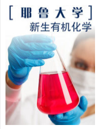 耶鲁大学开放课程新生有机化学