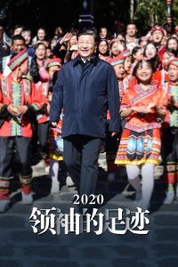 2020领袖的足迹