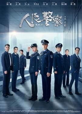 人民警察 第10集