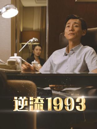 逆流1993 第5集