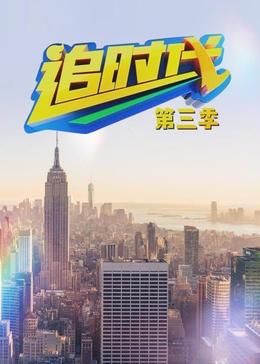 追时代 第三季 第19集