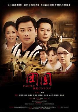 团圆 2011 第1集