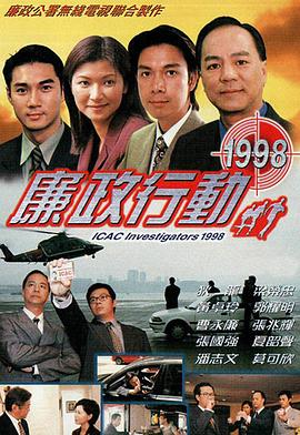 廉政行动1998 第05集(大结局)