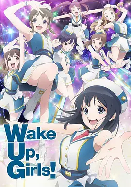 Wake Up Girls！第二季 第13集(大结局)