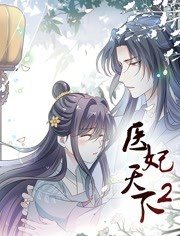 医妃天下 动态漫画第2季