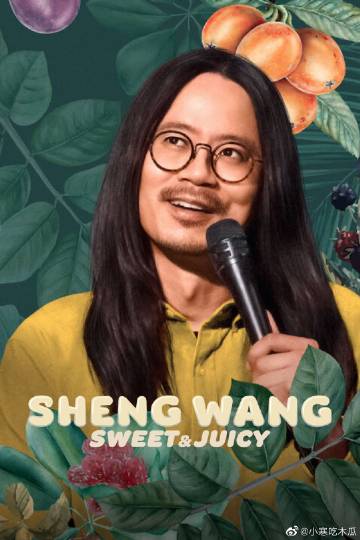 Sheng Wang：香甜多汁