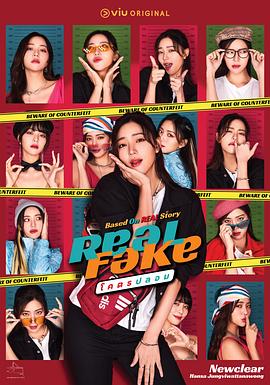 Real Fake 第06集