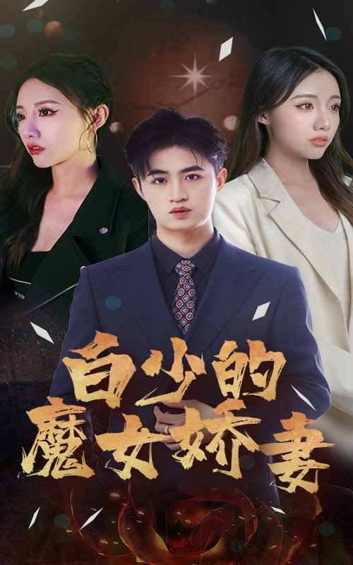 白少的魔女娇妻 第13集