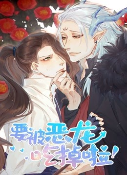 要被恶龙吃掉了 第12集(大结局)