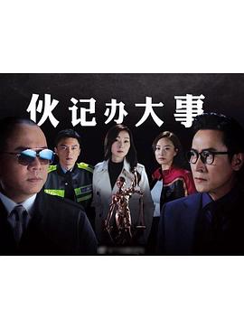 伙记办大事TV版粤语 第26集