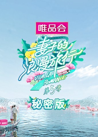 妻子的浪漫旅行第五季秘密版 20210507期