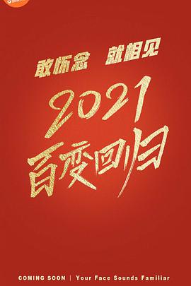 百变大咖秀2021(全集)