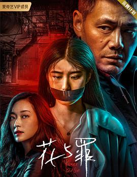 花与罪 第14集