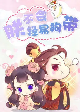 动态漫画·朕不会轻易狗带 第5集