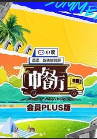 中餐厅第五季会员Plus版 20210903期