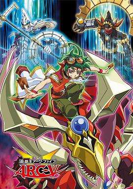 游戏王ARC-V 第16集