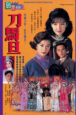 刀马旦1995粤语 第03集