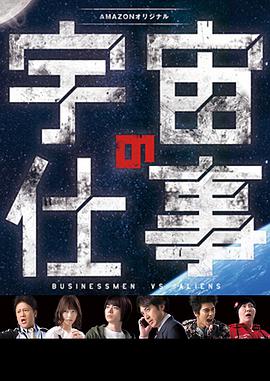 宇宙的工作 第02集