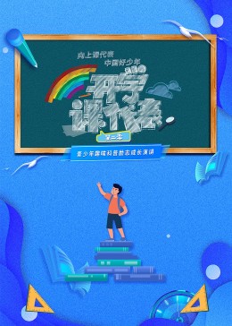 开学课代表 第2季