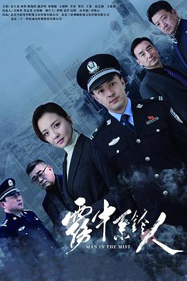 雾中系铃人 第10集