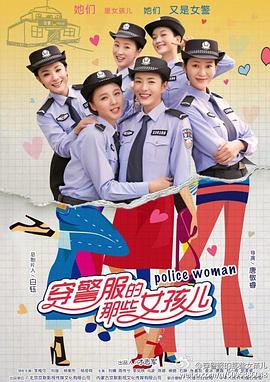 穿警服的那些女孩儿 第08集