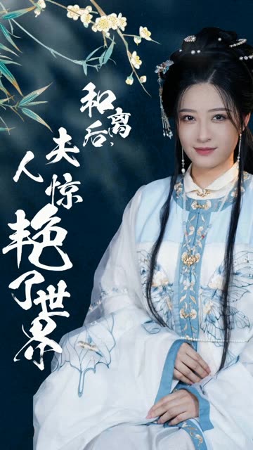 和离后，夫人惊艳了世界(全集)